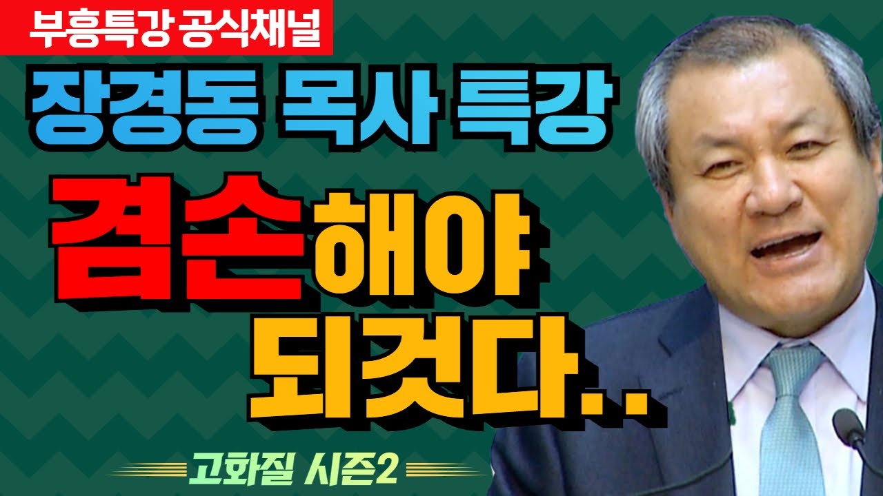 장경동 목사 부흥특강｜겸손해야 되것다..  [고화질 시즌2]