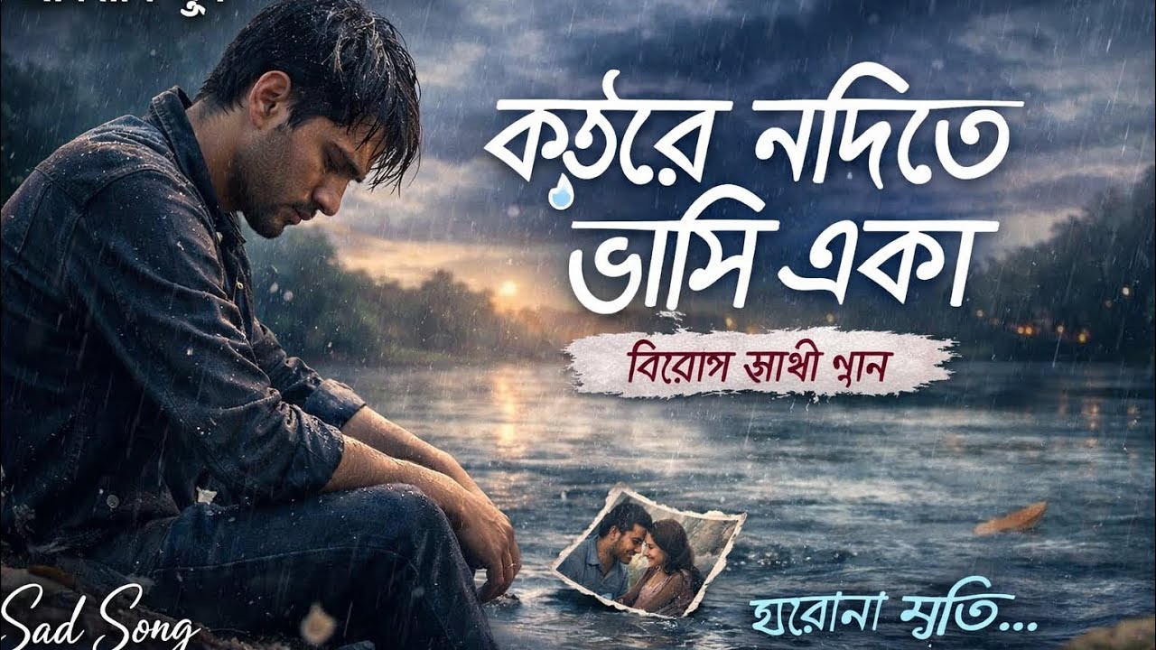 কষ্টের নদীতে ভাসি একা | হৃদয় ভাঙার কষ্টের গান 2026 | Sad Emotional Song | Abinashi Sur