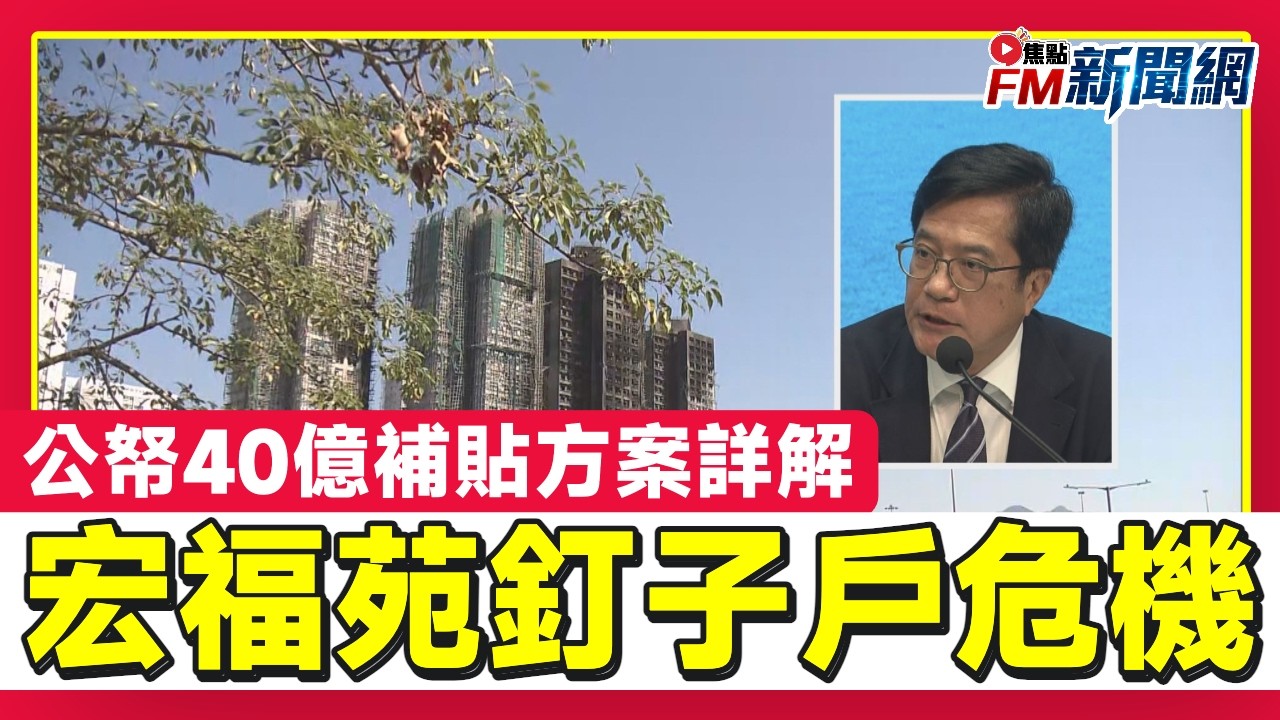 宏福苑「釘子戶」風波！黃偉綸：先人性化處理拒賣個案 8.31限期後或立新法強制收回 公帑40億補貼方案詳解︱議員關注強制收回 心理因素深度剖析︱FM新聞網︱香港新聞︱20260224