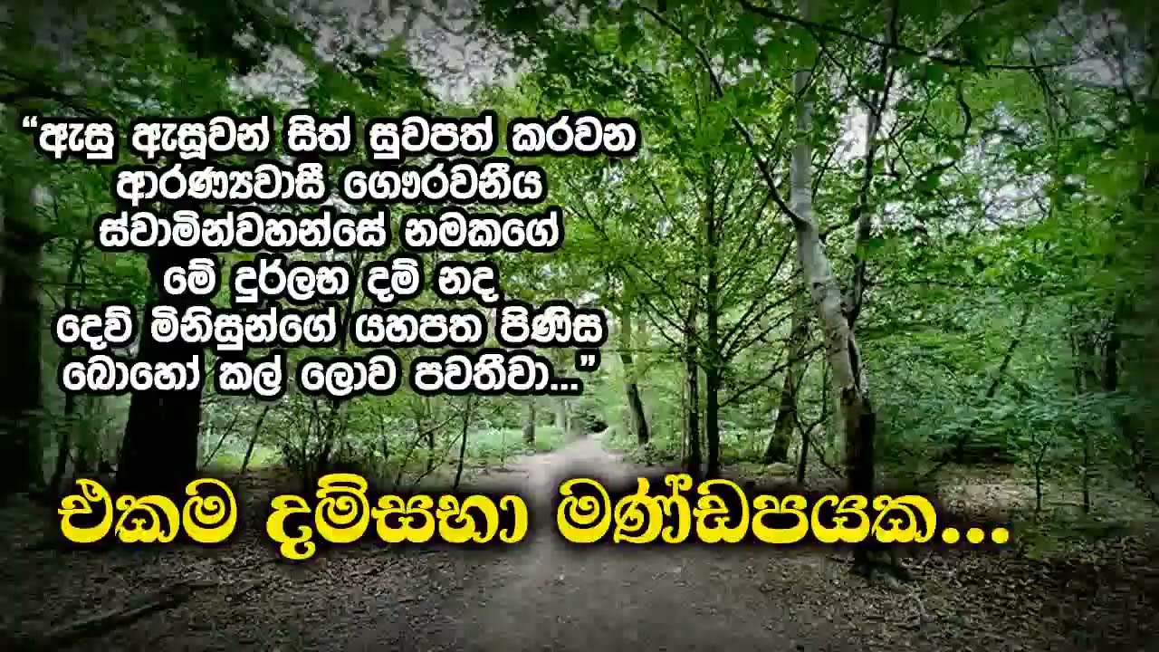 එකම දම්සභා මණ්ඩපයක...  | Samma Ditthi UK