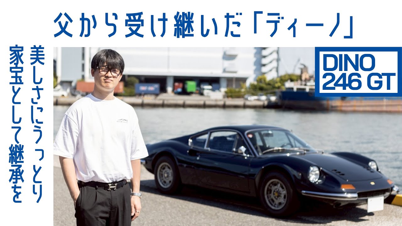 【家宝】#93 ディーノ246GT　お父さんから受け継いだクルマと想い　引き継ぐ覚悟｜Boys and Wheels TV