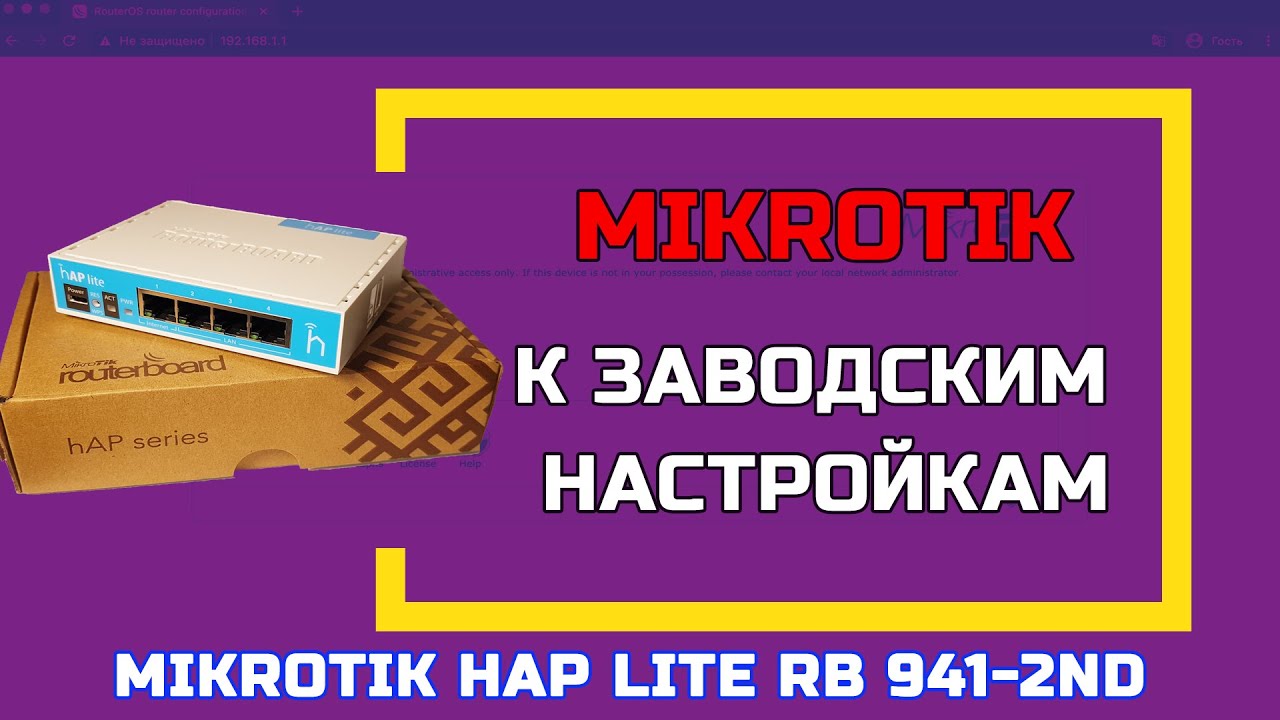 Сброс настроек MikroTik к заводским с помощью кнопки Reset | MikroTik Reset