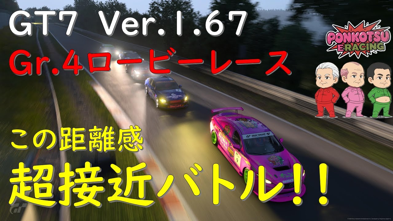 [GT7] Gr.4駆動別ロビーレースREPLAY/四駆の接近戦バトル2戦　[ポンコツeレーシング]