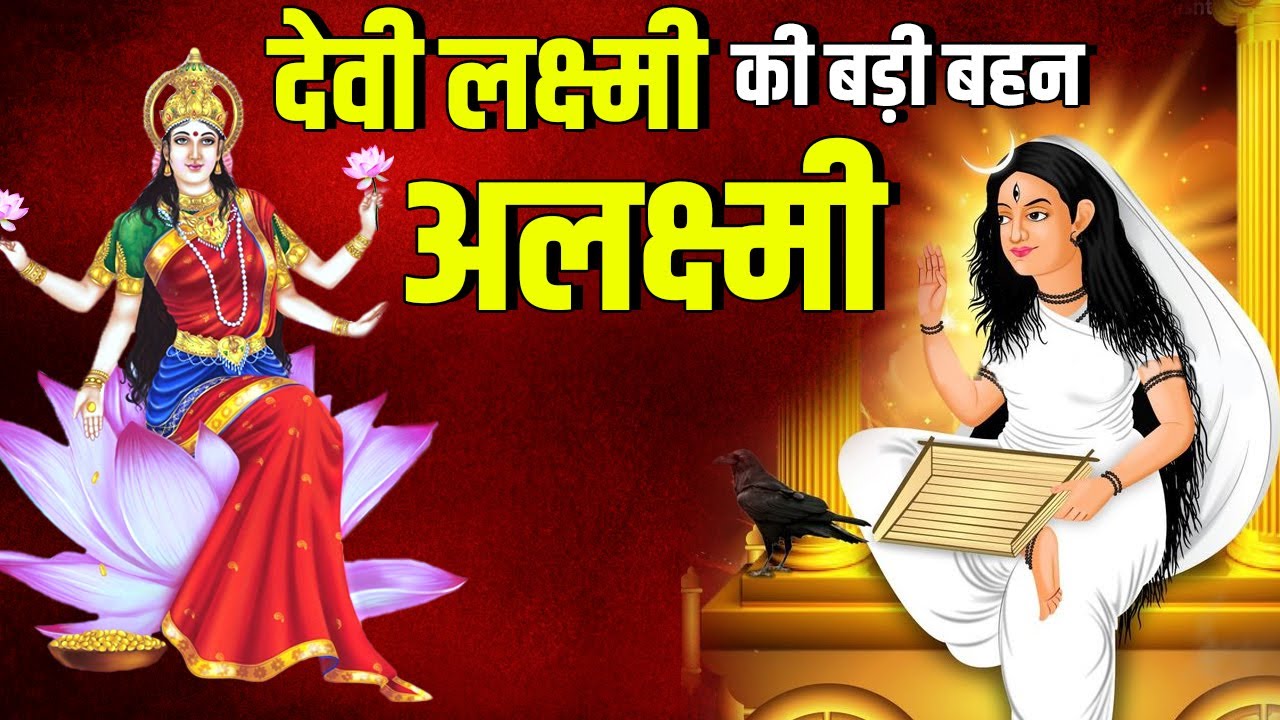 कैसे बन गई माता लक्ष्मी की बड़ी बहन दरिद्रता की देवी ? | Where Does Laxmi's Sister Alaxmi Reside?