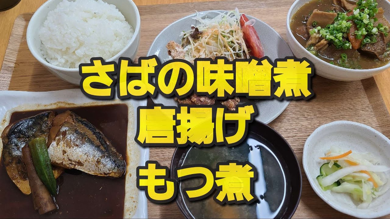 【千葉県千葉市ときごはん】さばの味噌煮定食&唐揚げ&もつ煮