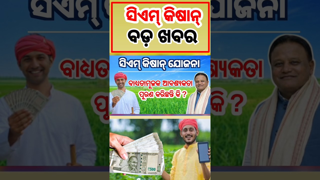 CM Kisan Yojana Odisha | 28 Tarikha LAST DATE | Farmer Alert #shorts