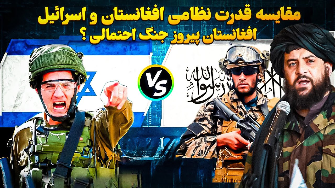 مقایسه قدرت باور نکردنی امارت اسلامی افغانسان جلوی اسرائیل / قدرت نظامی افغانستان درسال 2024