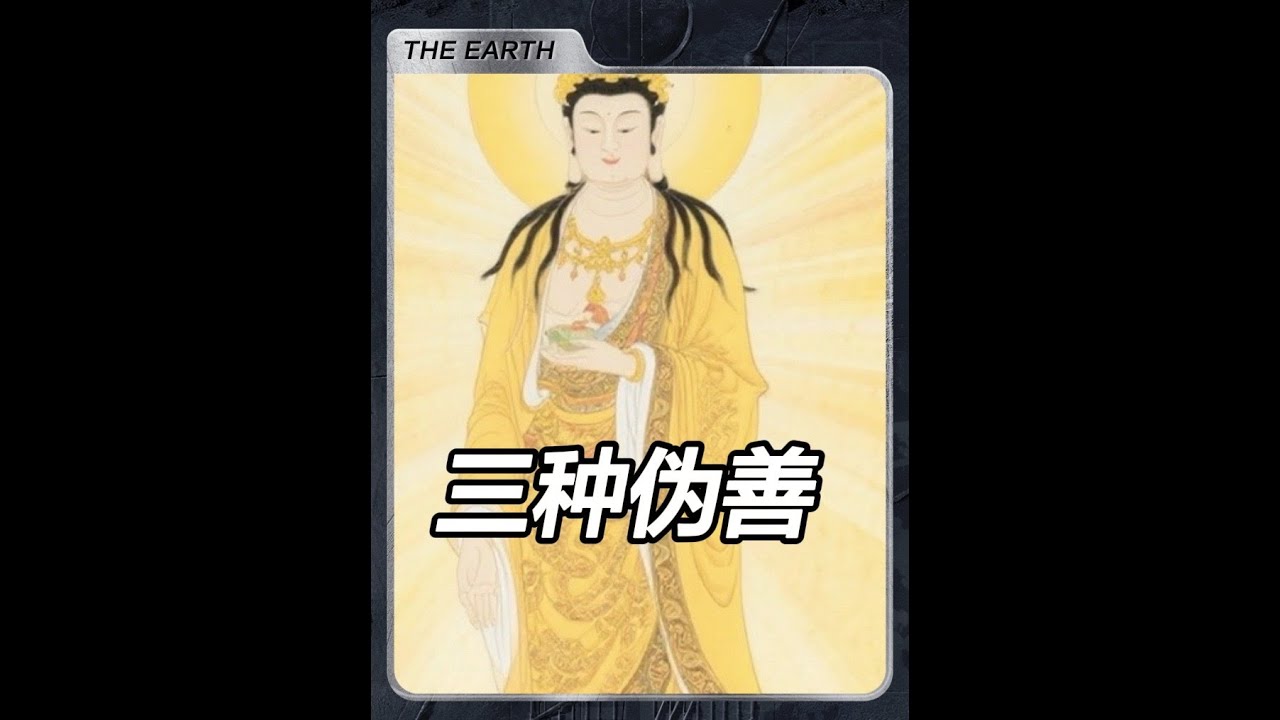 你可能正在做！地藏菩薩警告：人間這三種“偽善”，看似積德 #國學文化 #佛教文化 #傳統文化 #民間故事 #地藏王菩薩