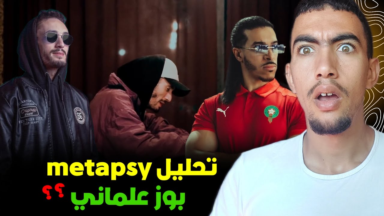 واش بوز فلو علماني ؟ شرح وتحليل metapsy من ep112 😱