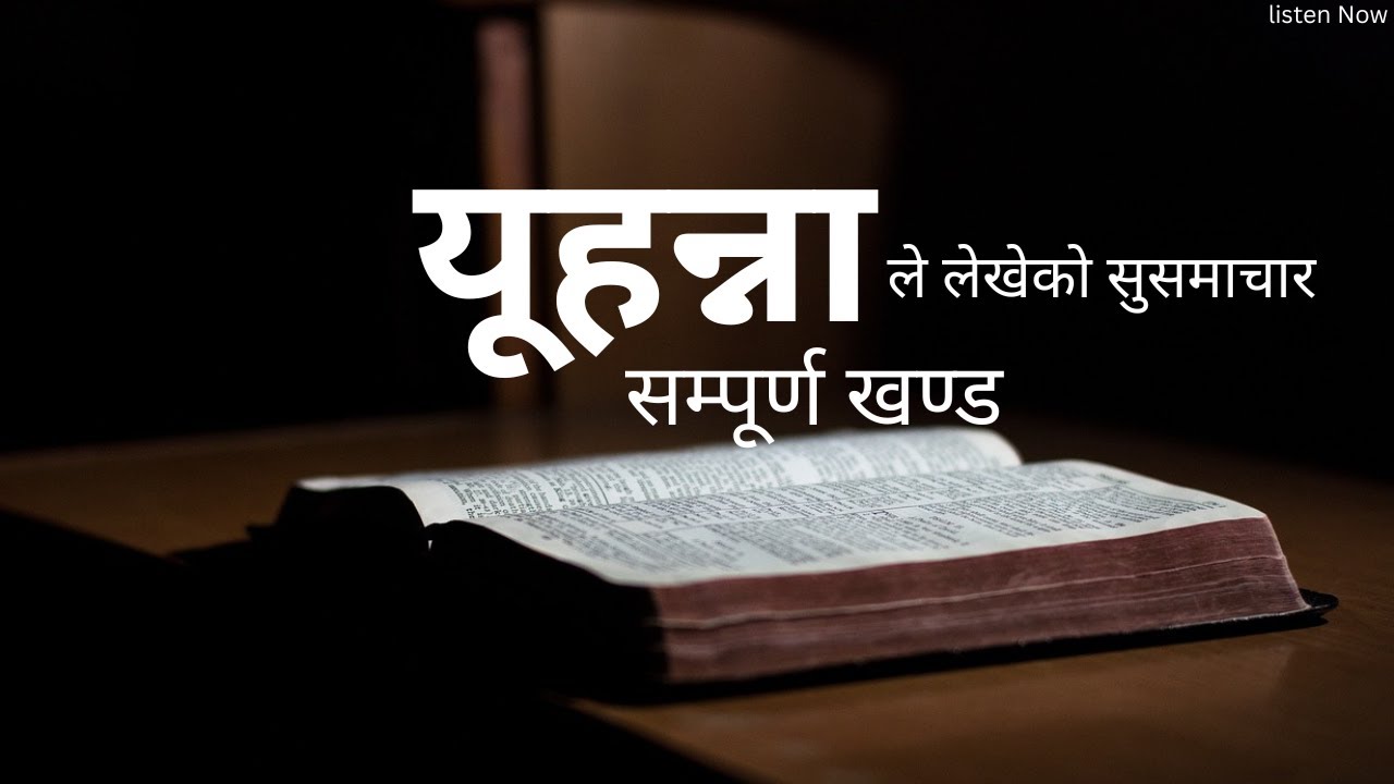 Yuhanna K0 pustak  || Book of JOHN full Book Nepali Audio Bible || Nepali Audio Bible: Full Book