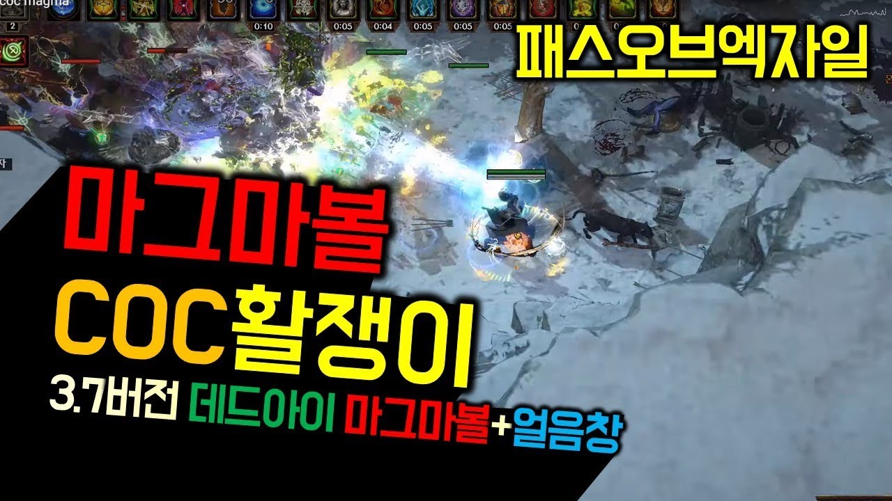 [자막있음] 이런빌드 보셨나요? COC 데드아이 마그마볼+얼음창