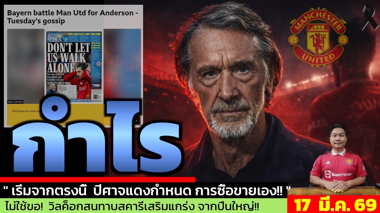ข่าวแมนยู ล่าสุด 17 มี.ค. 69 เวลา 09.55 น.  - 🔥Ratcliffe ล้างทีม! Rashford ตกลงย้าย Barcelona แล้ว