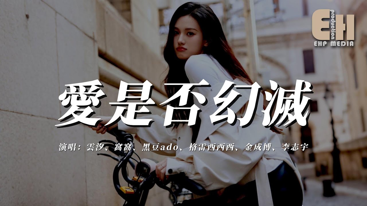 雲汐/窩窩/黑豆ado/格雷西西西/金成博/李志宇 - 愛是否幻滅『情劫怎解愛是否幻滅，斷腸詩 一字一淚不忍寫與你訣別。』【熱門歌曲】【EHP Studio】