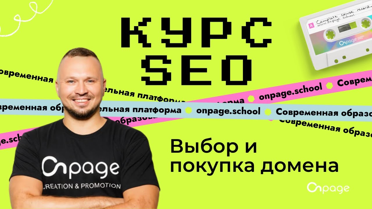 Покупка домена - Курс SEO [Onpage School]