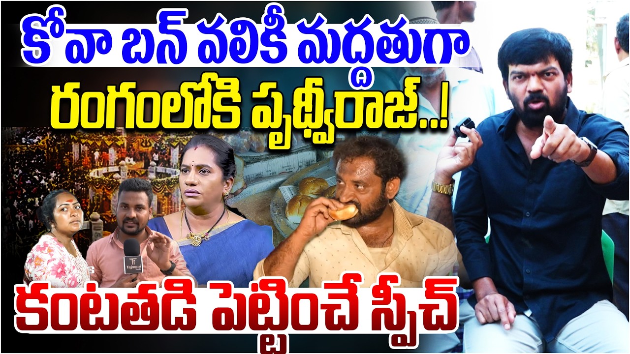 Prithviraj Yadav Support to Kova Bun Shaik Vali | Prithviraj Powerful & Emotional Speech | Kaloji TV