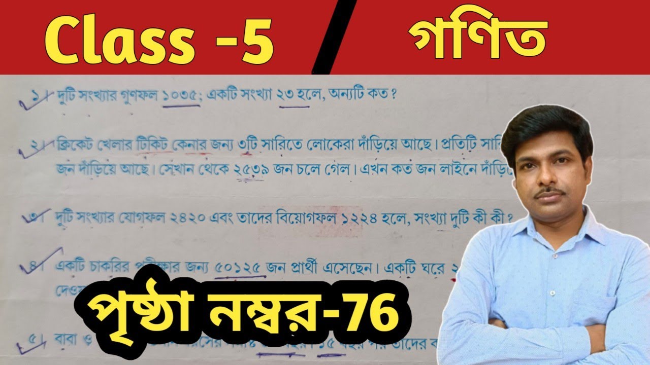 Class 5 Math Page 76//পঞ্চম শ্রেণীর গণিত পৃষ্ঠা 76//WBBSE