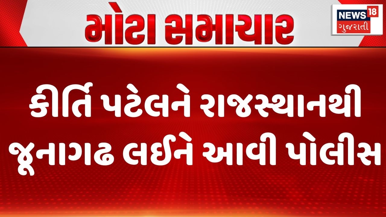Kirti Patel Arrested | કીર્તિ પટેલને રાજસ્થાનથી જૂનાગઢ લઈને આવી પોલીસ | Crime |  | Gujarati News