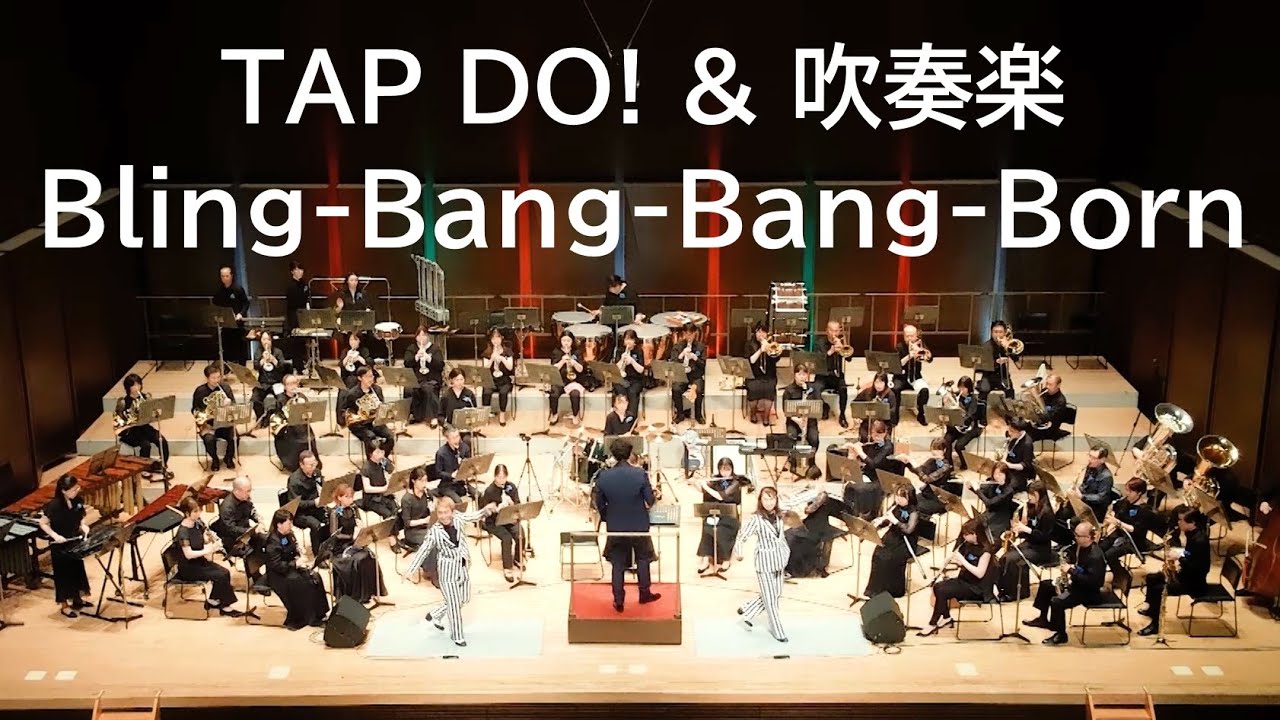 Bling-Bang-Bang-Born（タップダンサーとのコラボ）　VSOP渋谷吹奏楽団2025