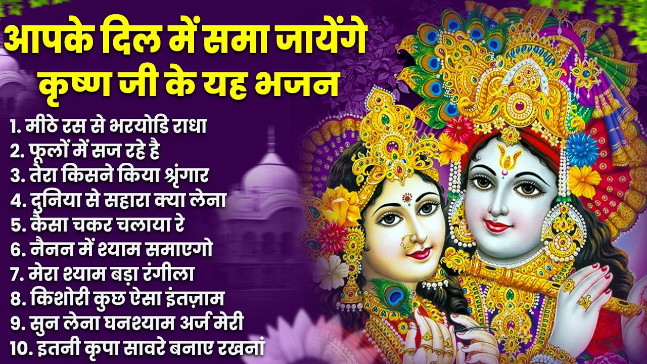 Krishna Ji Ke Bhajan | राधा कृष्णा भजन | Radha Krishna Bhajan || TOP KRISHNA BHAJAN 2026 || BHAJAN😍💖