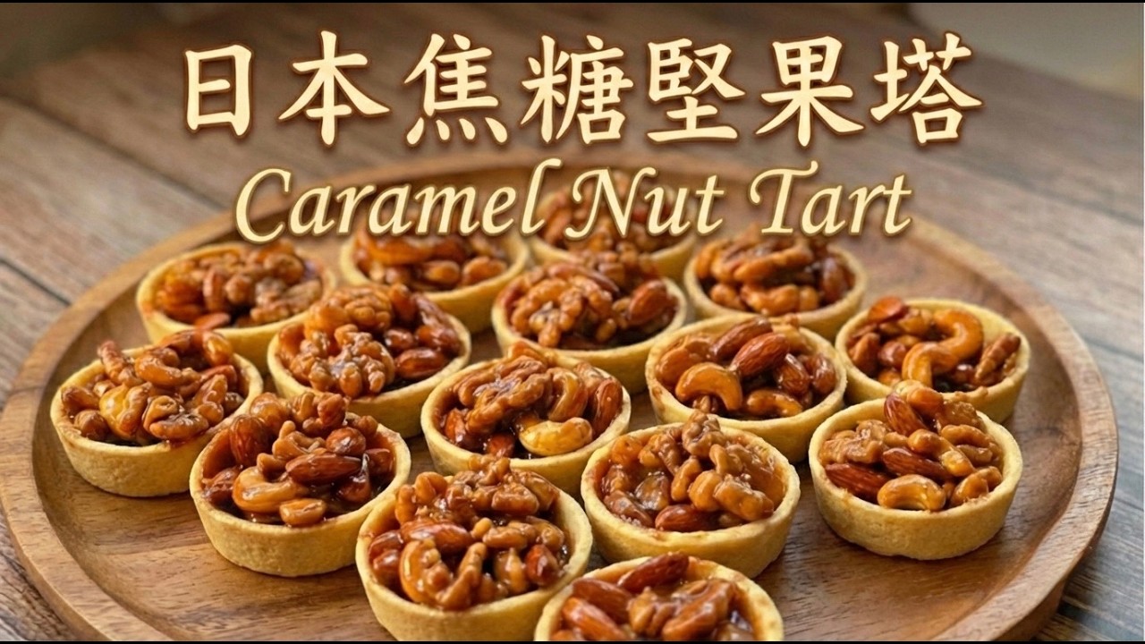 🇯🇵 日本焦糖堅果塔 #先收藏起來 #東京屹立不搖的人氣伴手禮 Caramel Nut Tart（キャラメルナッツタルト）
