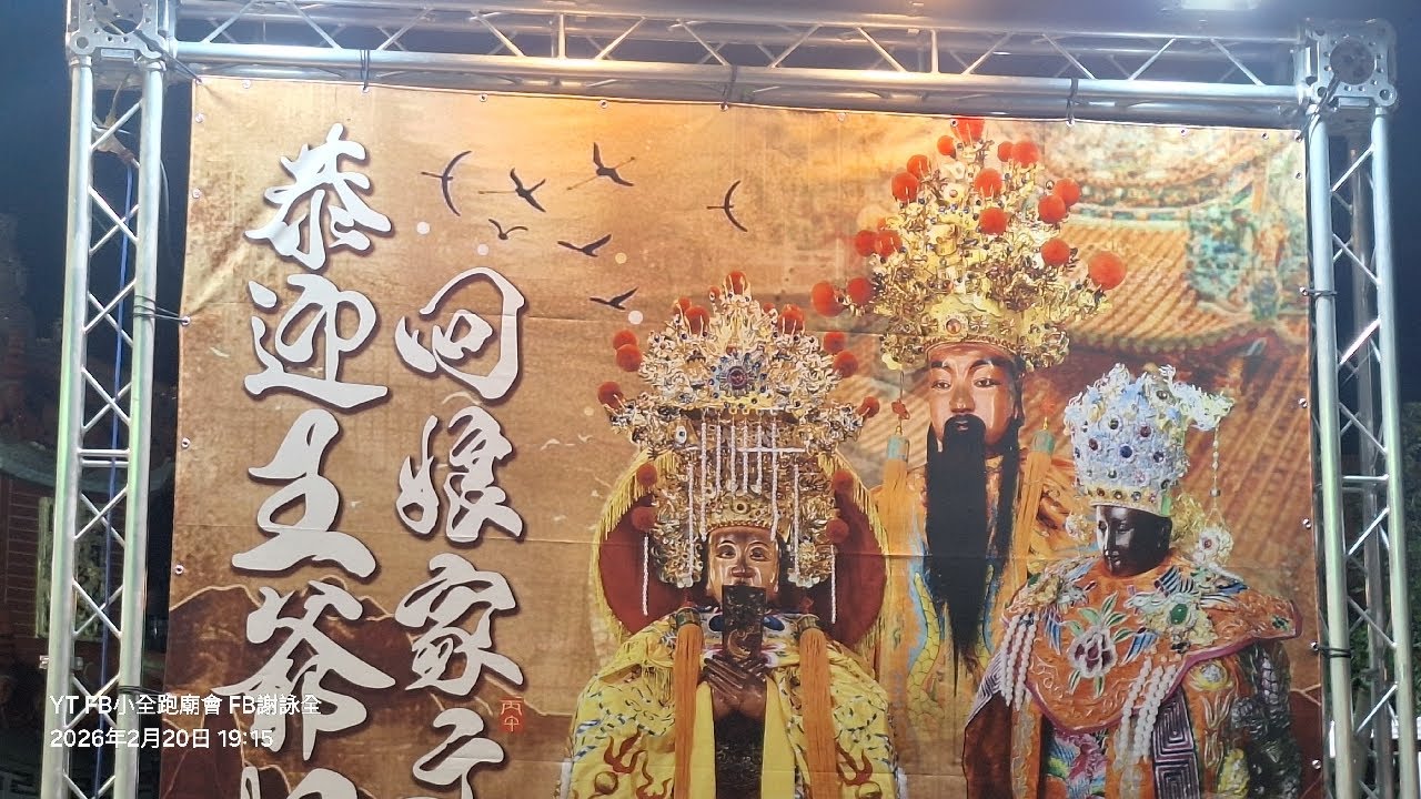 【🔥直播2】115.02.21屏東#九如王爺奶奶回娘家／三年一科文化祭遶境大典 @小全跑廟會