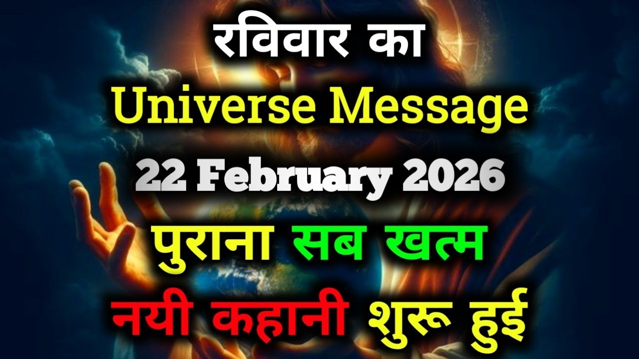 ✅22 February 2026 ka Universe Message || aaj ka Divine message || God Message Today #angelmessage