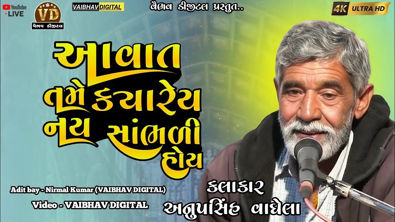 આ વાત તમે ક્યારેય નય સાંભળી હોય || સાહિત્યકાર - અનુપસિંહ વાઘેલા #vairalvideo @vaibhavdigital