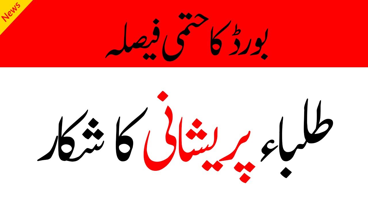 FBISE Important Announcement Regarding To Marks 2023 FBISE New Policy Regarding Marks 2023