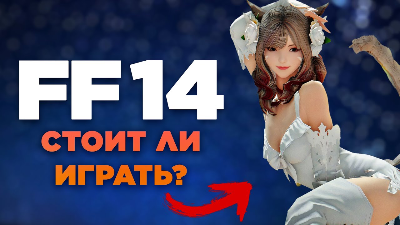 СТОИТ ЛИ ИГРАТЬ В FINAL FANTASY 14 ONLINE?