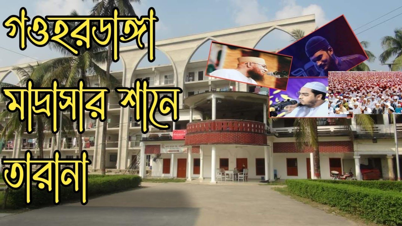 গওহরডাঙ্গা মাদ্রাসার সানে তারানা 