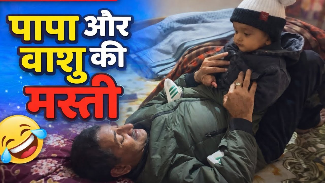 पापा और वाशु की मस्ती #cutebaby#funny  #FamilyVlog#desivlog#BabyMasti#love#DailyVlog#viral #explore 