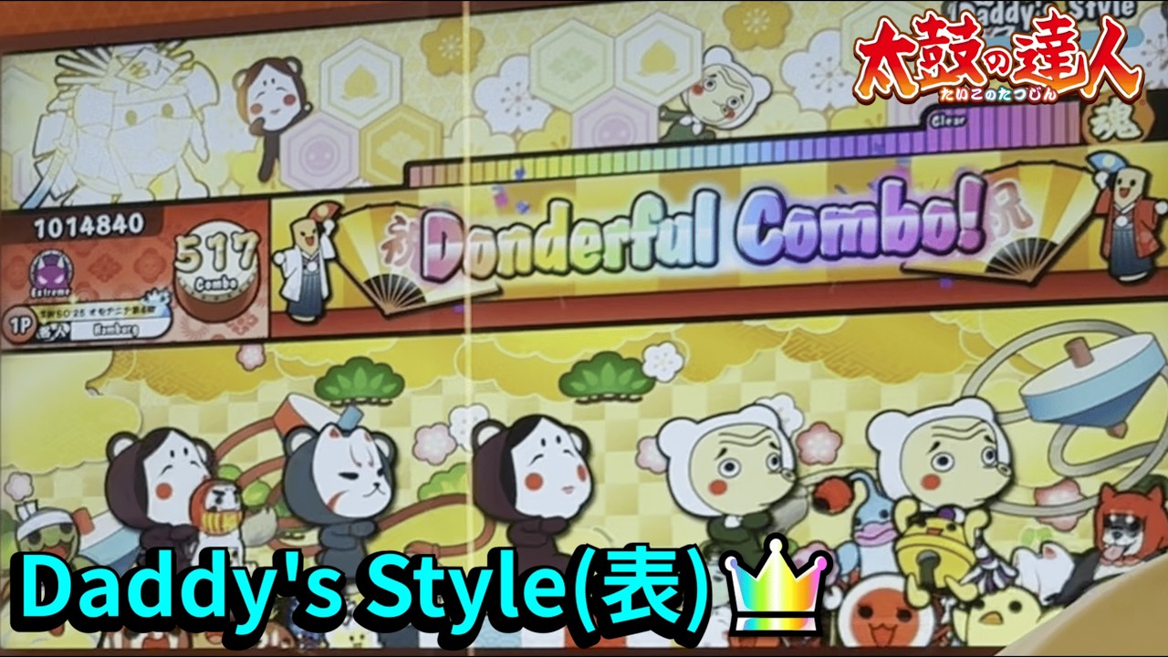 Daddy's Style(表) 全良【太鼓の達人AC】