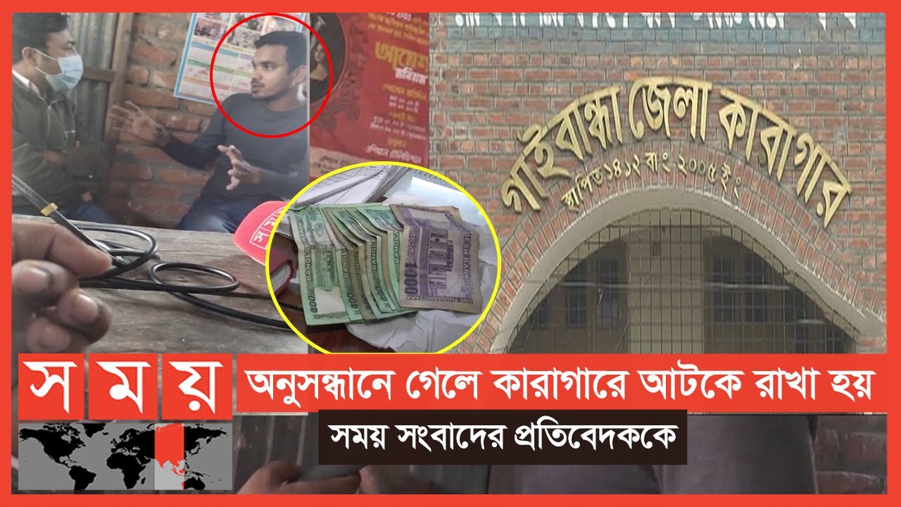 জামিনের কথা বলে অর্থ হাতিয়ে নেয়ার অভিযোগ কারারক্ষীর বিরুদ্ধে | Gaibandha News | Somoy TV