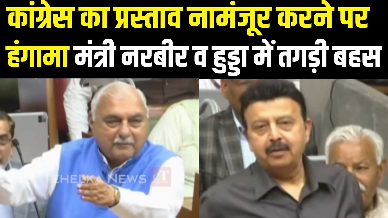 कांग्रेस का प्रस्ताव नामंजूर करने पर भारी हंगामा गुस्से में भड़के स्पीकर मंत्री व हुड्डा भिड़े |