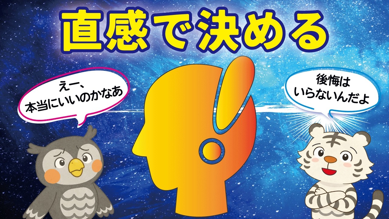 「なんとなく〜」の直感が正解？！【思考のクセ】【後悔】