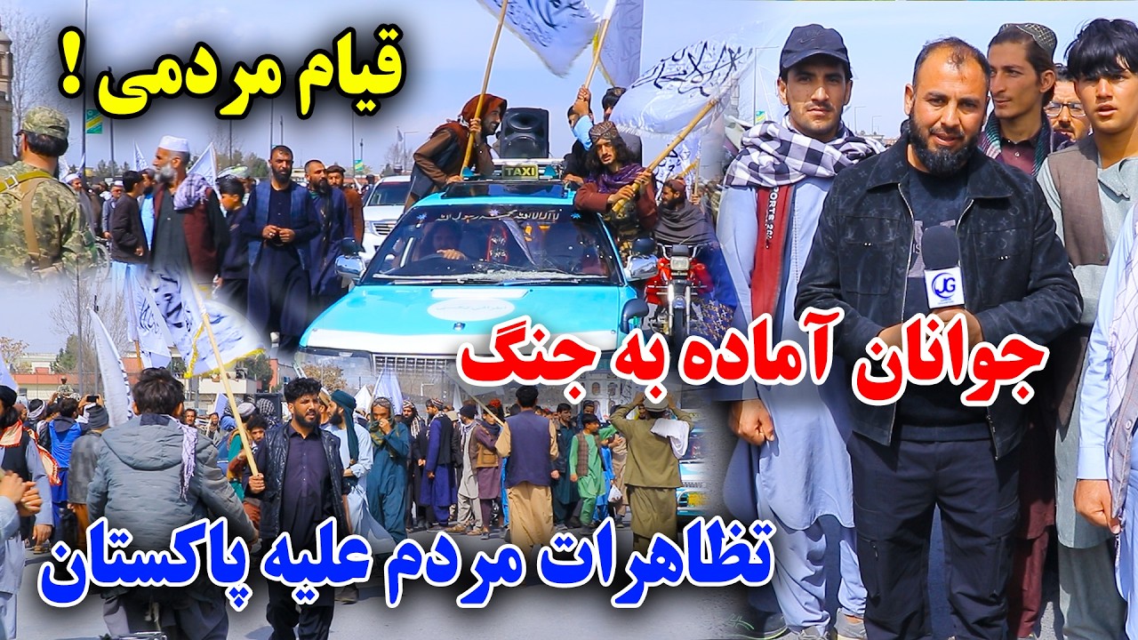 قیام مردمی/ما آماده جنگ هستیم شعار بر ضد پاکستان 