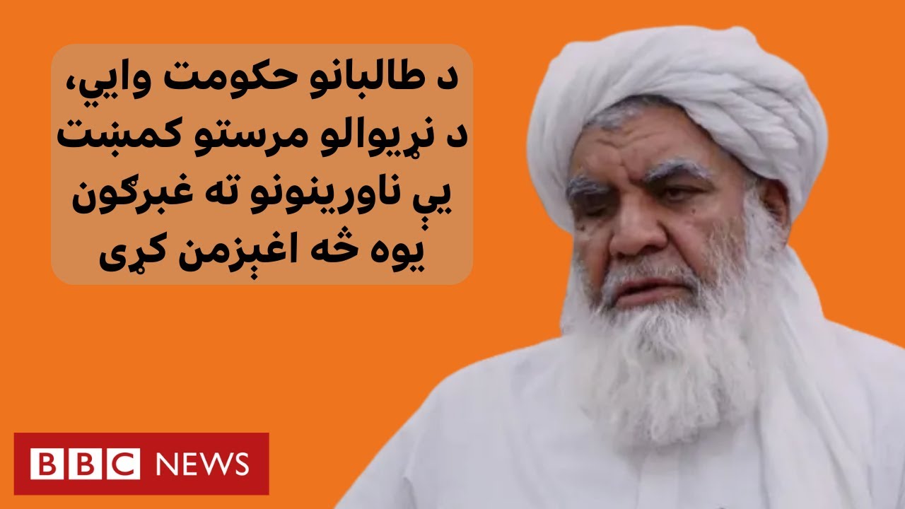 د طالبانو حکومت وایي، د نړیوالو مرستو کمښت یې ناورینونو ته غبرګون یوه څه اغېزمن کړی