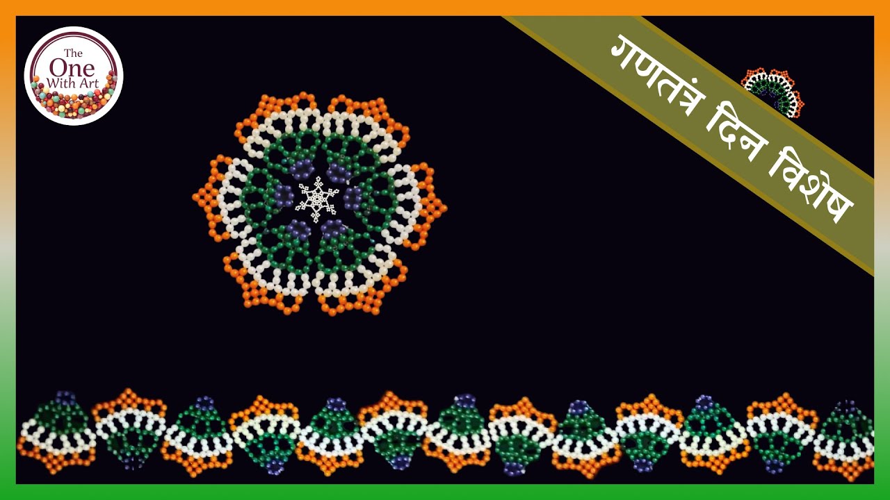 Republic Day Special Tricolor Rangoli / गणतंत्र दिवस विशेष तिरंगी रांगोळी