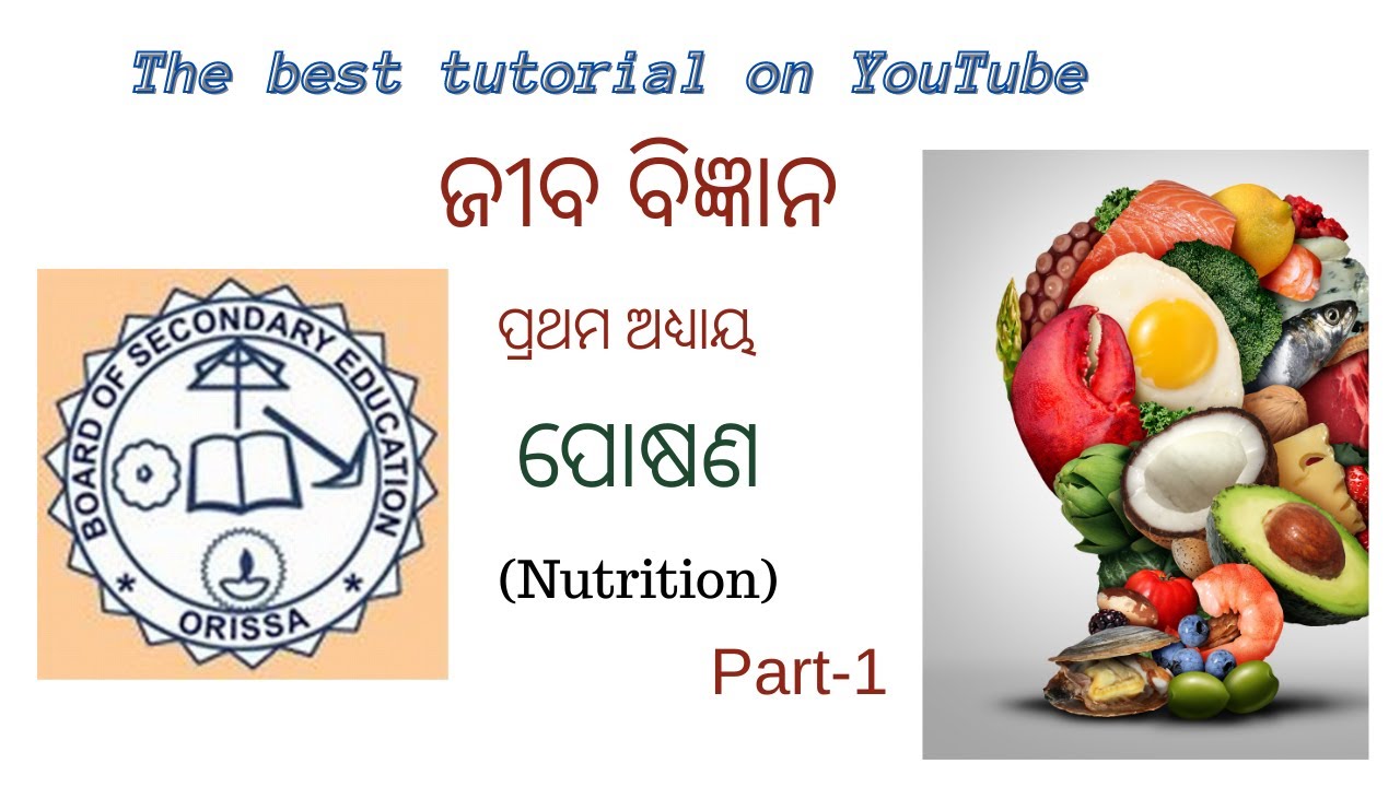 ପୋଷଣ (Nutrition) Class 10 science Chapter 1 SCL | BSE Odisha | Life sciences Chapter 1| Odia medium|