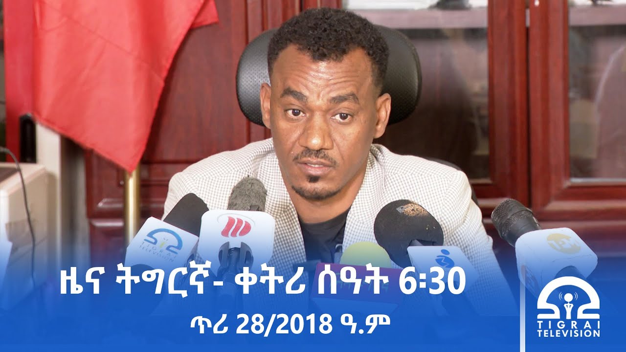 ዜና ትግርኛ- ቀትሪ ሰዓት 6፡30 - ጥሪ 28/2018 ዓ.ም | #Tigrai_Television | #ቴሌቪዥን_ትግራይ |