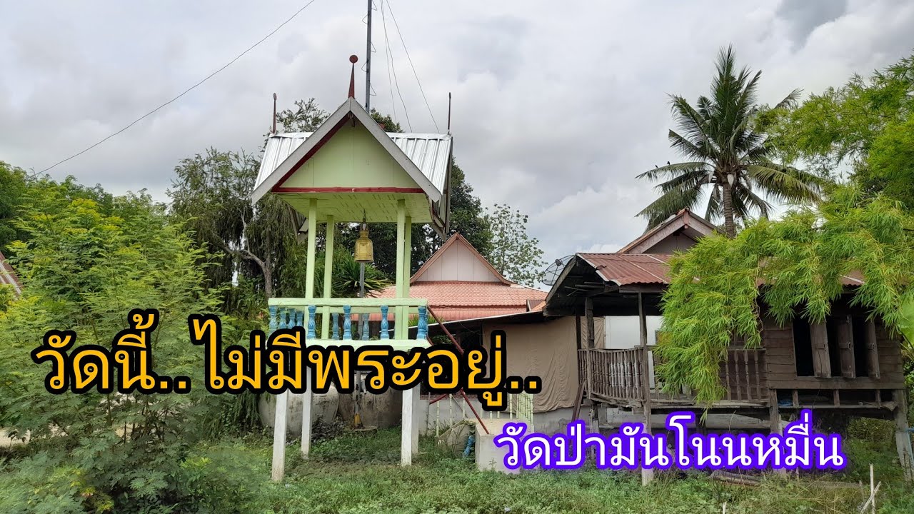 *.วัดร้าง ไม่มีพระอยู่ ที่พักสงฆ์ป่ามันโนนหมื่น ต.หัวฝาย  อ.แคนดง จ.บุรีรัมย์.