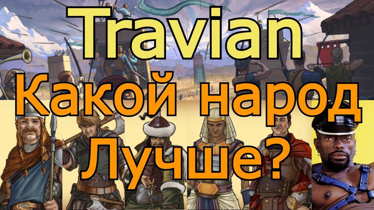 Как выбрать народ для старта? | Travian