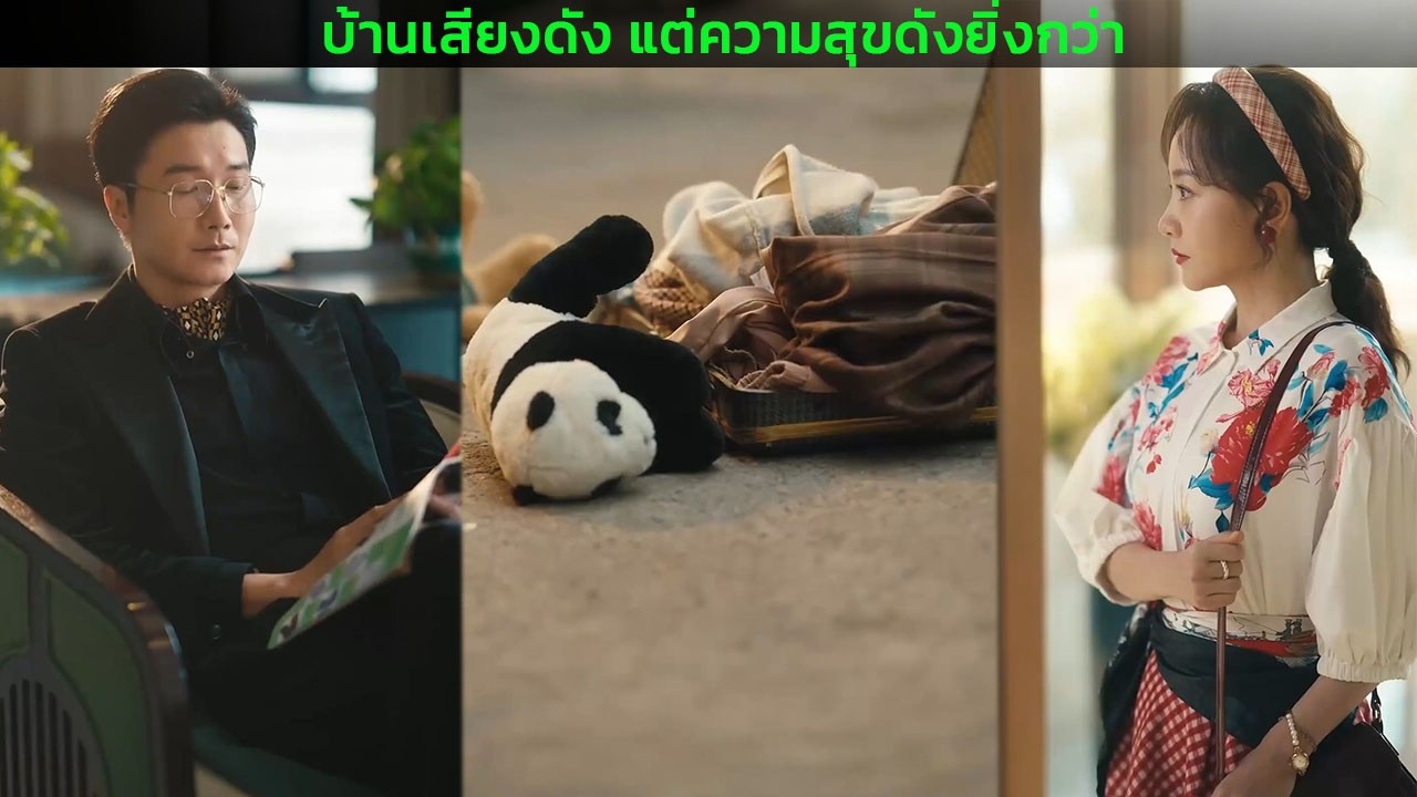 บ้านเสียงดัง แต่ความสุขดังยิ่งกว่า