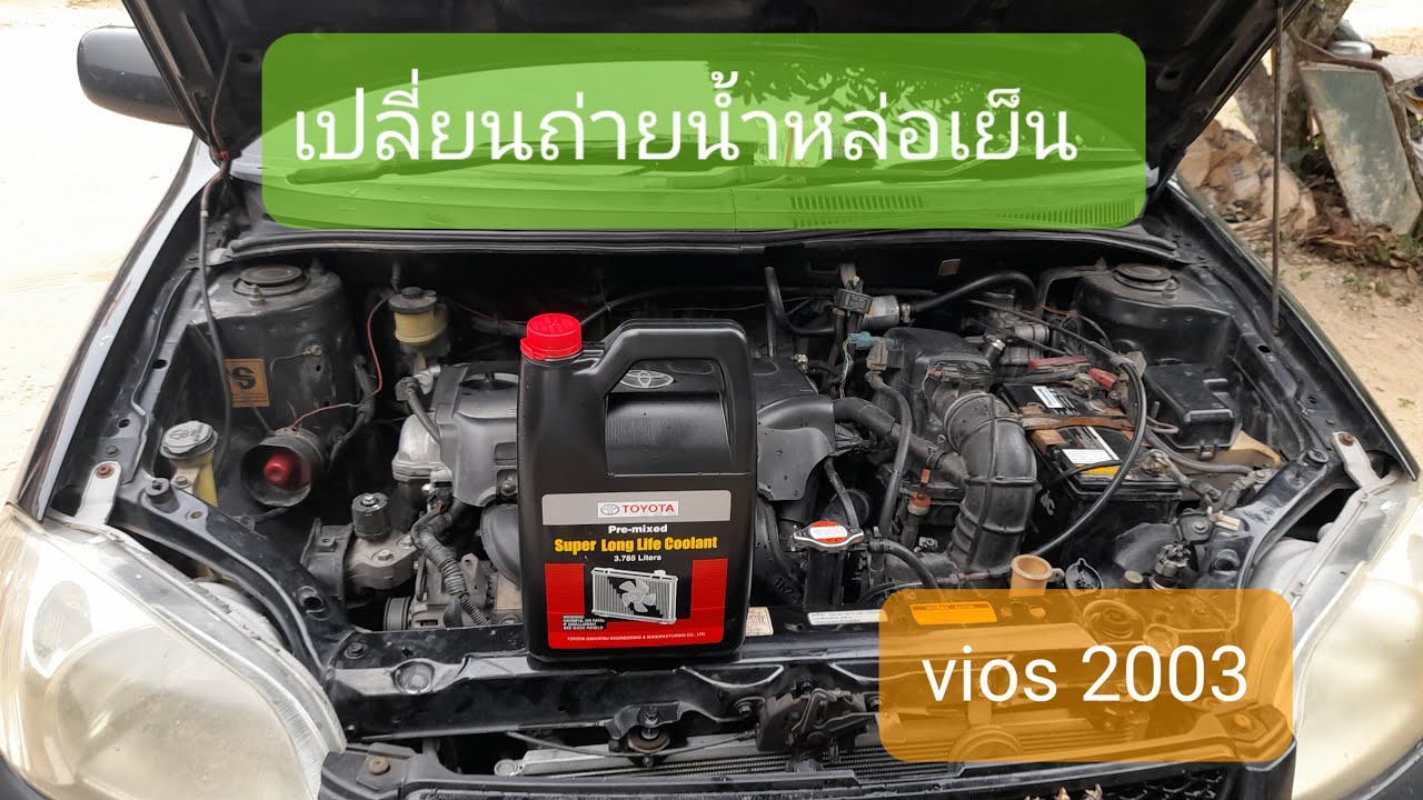 เปลี่ยนน้ำยาหล่อเย็น vios03 ด้วยตัวเองไม่ต้องเข้าร้าน