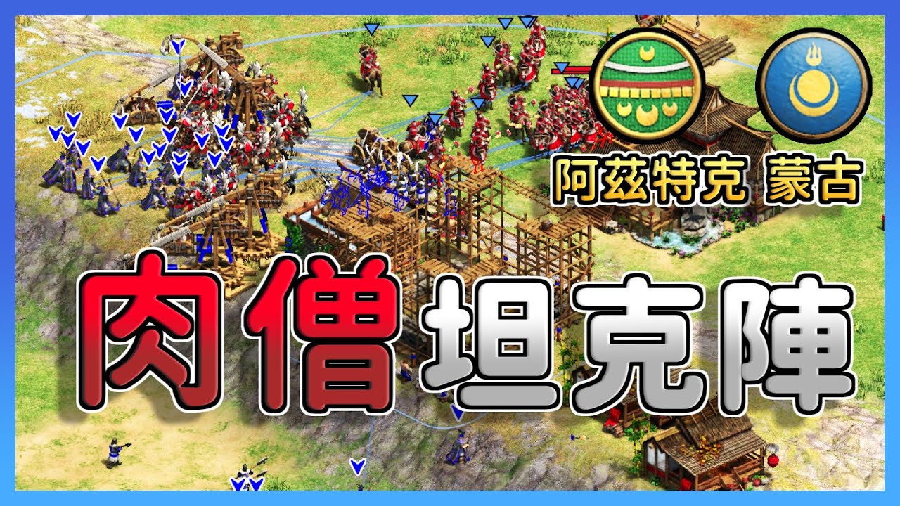 【世紀帝國2決定版】蒙古封建時代箭塔封鎖國境！阿茲肉僧槍兵陣能夠阻擋118血肉馬衝鋒嗎？｜蒙古vs阿茲特克【2800+】​