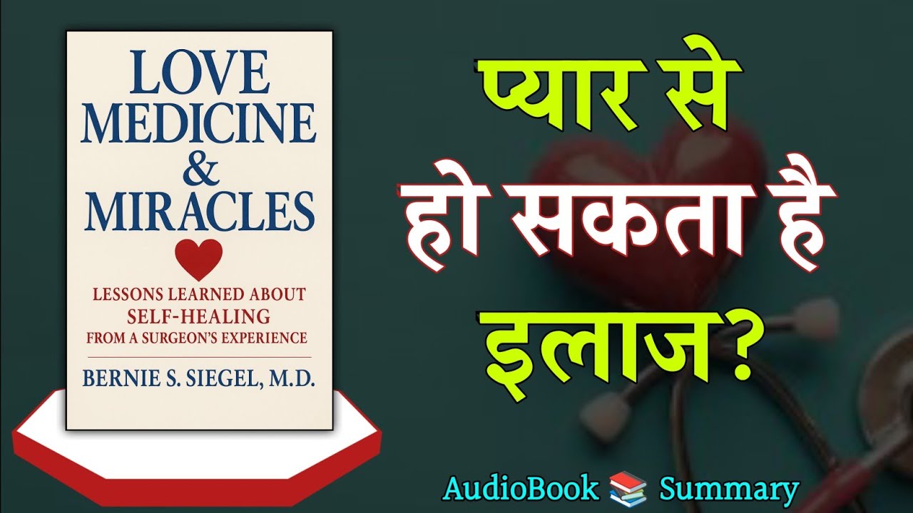 Love Medicine And Miracles By Bernie S. Siegel MD | Book Summary in Hindi | Audio Book |