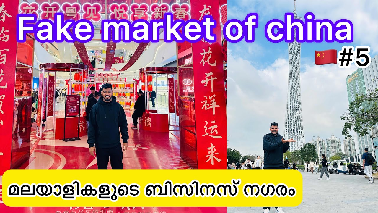 മലയാളികളുടെ ബിസിനസ് നഗരം | fake Business city of china | wholesale Market