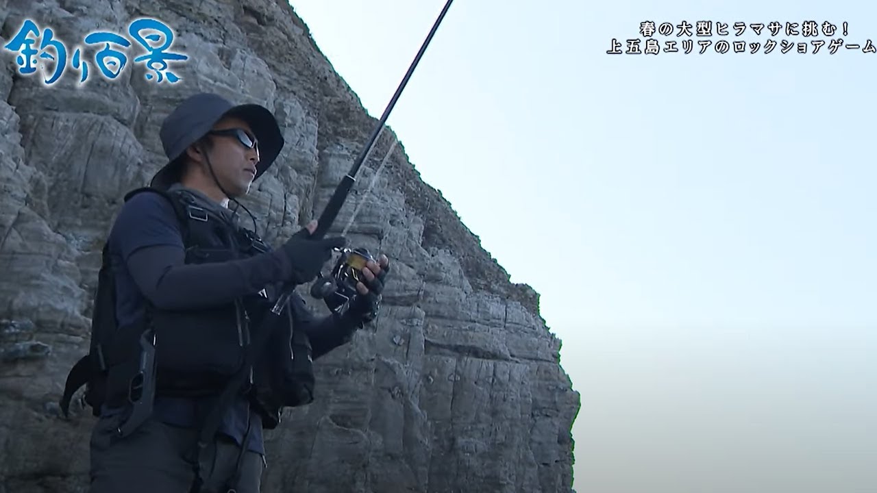 【釣り百景】#435 春の大型ヒラマサに挑む！ 上五島エリアのロックショアゲーム