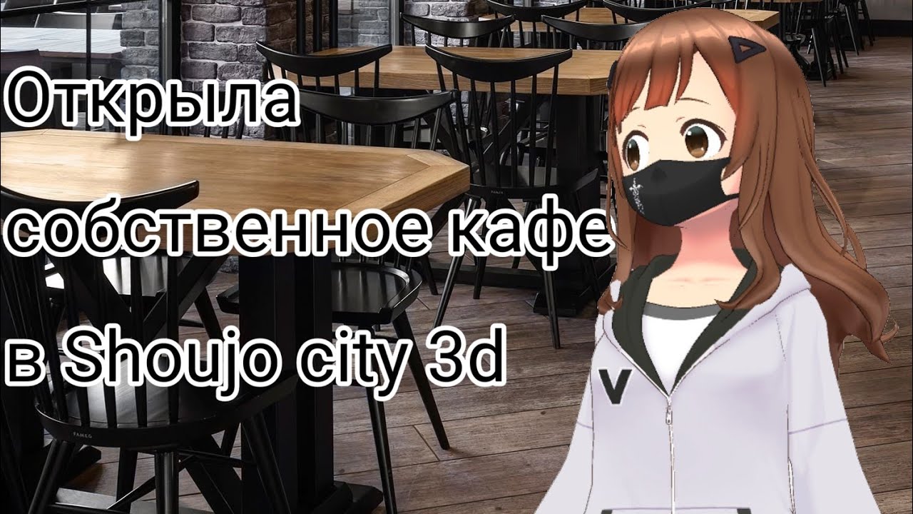 ×Shoujo city 3d× Открытие кафе