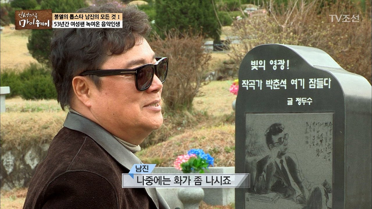 남진, 故 박춘석 작곡가에게 찾아가다! [마이웨이] 43회 20170420